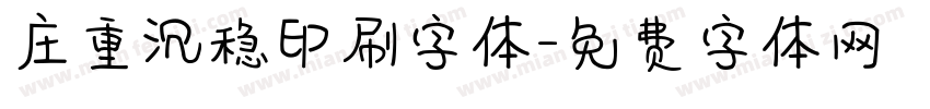 庄重沉稳印刷字体字体转换