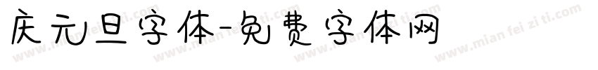 庆元旦字体字体转换