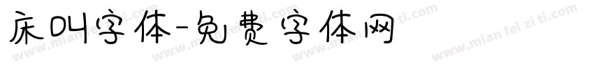 床叫字体字体转换