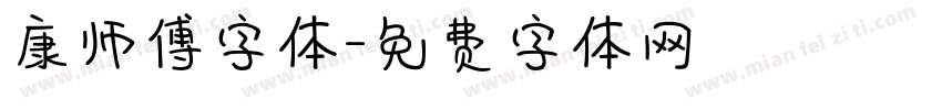 康师傅字体字体转换