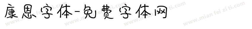 康恩字体字体转换