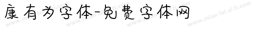 康有为字体字体转换