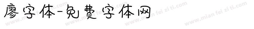 廖字体字体转换