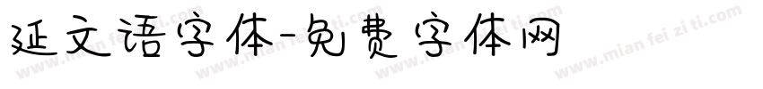 延文语字体字体转换