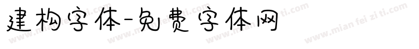 建构字体字体转换