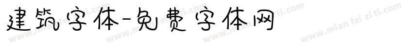 建筑字体字体转换