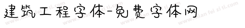 建筑工程字体字体转换