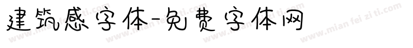 建筑感字体字体转换