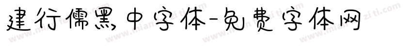 建行儒黑中字体字体转换