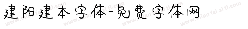 建阳建本字体字体转换