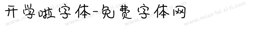 开学啦字体字体转换