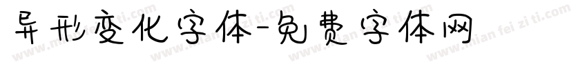 异形变化字体字体转换
