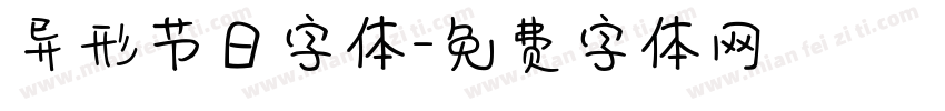 异形节日字体字体转换