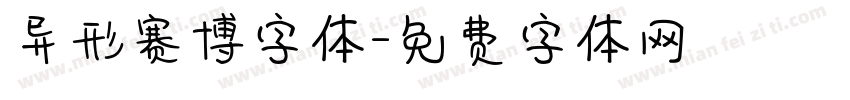 异形赛博字体字体转换