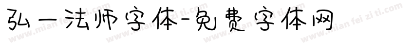 弘一法师字体字体转换