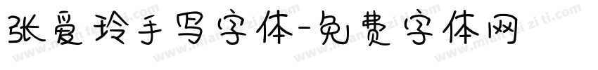 张爱玲手写字体字体转换