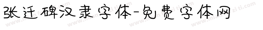 张迁碑汉隶字体字体转换