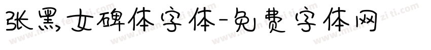 张黑女碑体字体字体转换