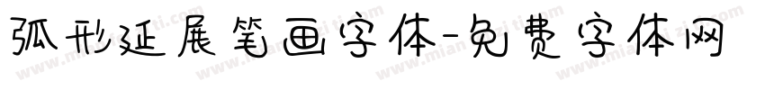 弧形延展笔画字体字体转换