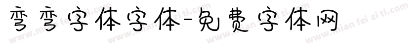 弯弯字体字体字体转换