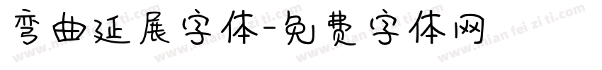 弯曲延展字体字体转换
