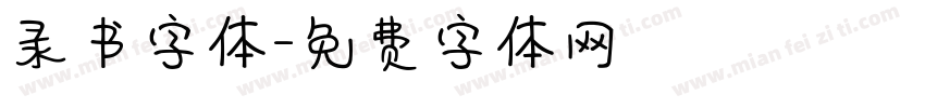 录书字体字体转换