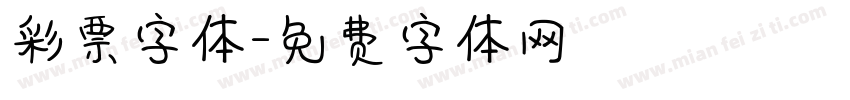 彩票字体字体转换