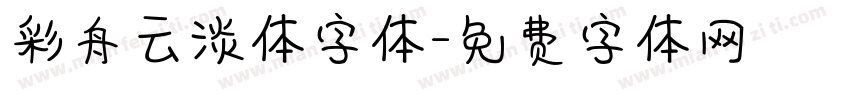 彩舟云淡体字体字体转换
