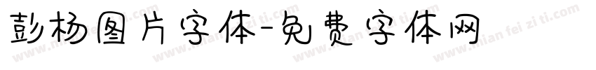 彭杨图片字体字体转换