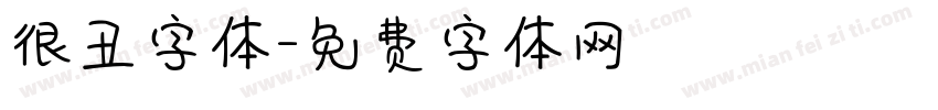 很丑字体字体转换