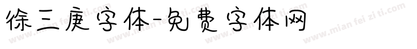 徐三庚字体字体转换