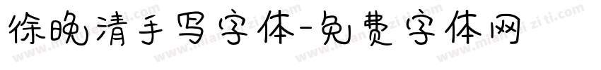 徐晚清手写字体字体转换