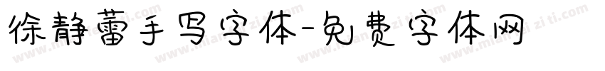 徐静蕾手写字体字体转换