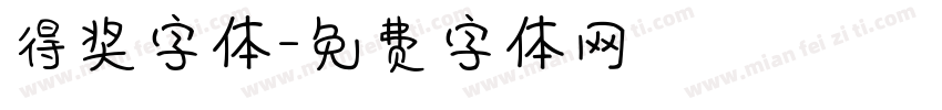 得奖字体字体转换