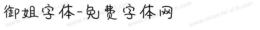 御姐字体字体转换