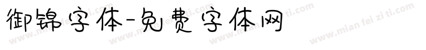 御锦字体字体转换