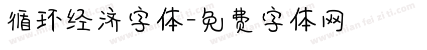 循环经济字体字体转换