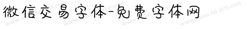 微信交易字体字体转换