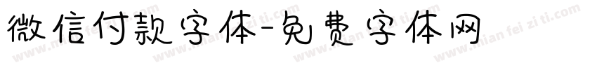 微信付款字体字体转换