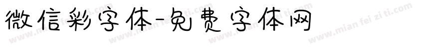 微信彩字体字体转换