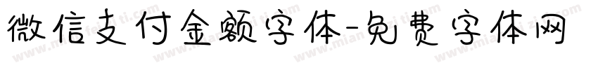 微信支付金额字体字体转换