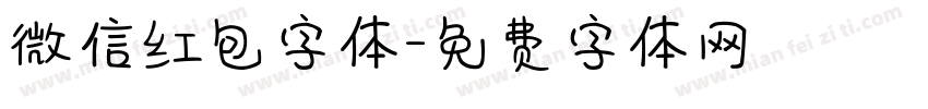 微信红包字体字体转换