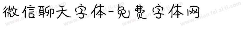 微信聊天字体字体转换