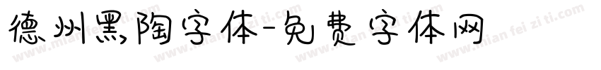 德州黑陶字体字体转换
