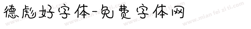 德彪好字体字体转换
