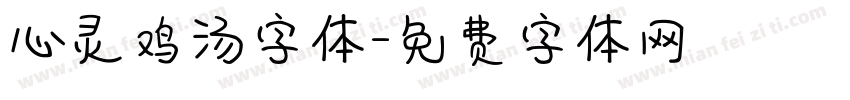 心灵鸡汤字体字体转换