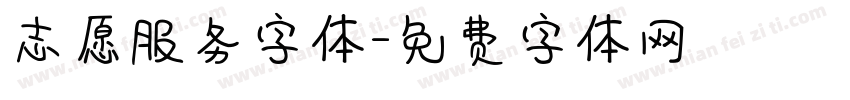 志愿服务字体字体转换