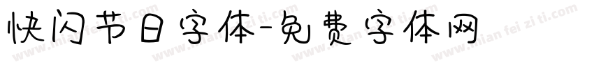 快闪节日字体字体转换