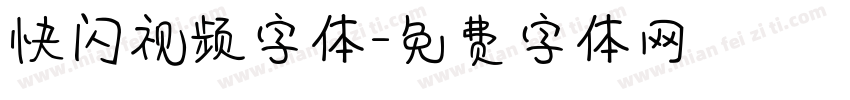 快闪视频字体字体转换
