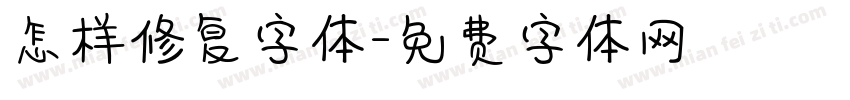怎样修复字体字体转换